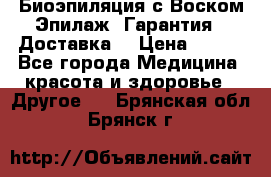 Биоэпиляция с Воском Эпилаж! Гарантия   Доставка! › Цена ­ 990 - Все города Медицина, красота и здоровье » Другое   . Брянская обл.,Брянск г.